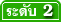 เจ้าหน้าที่การเกษตร ระดับ 2
