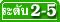   дѺ 2-5