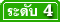 นักเทคนิคการแพทย์ ระดับ 4