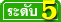 เจ้าหน้าที่การเกษตร ระดับ 5