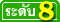 นักแนะแนวการศึกษาและอาชีพ ระดับ 8